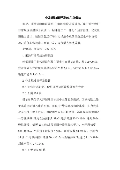 非常规油田开发的几点做法