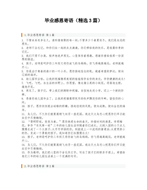 毕业感恩寄语(精选3篇)