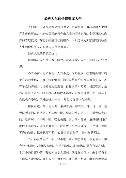 经典人生的价值美文大全