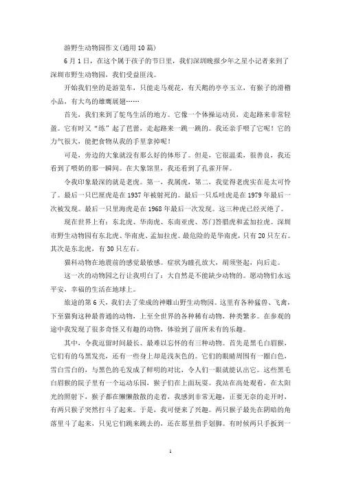 精选游野生动物园作文(通用10篇)