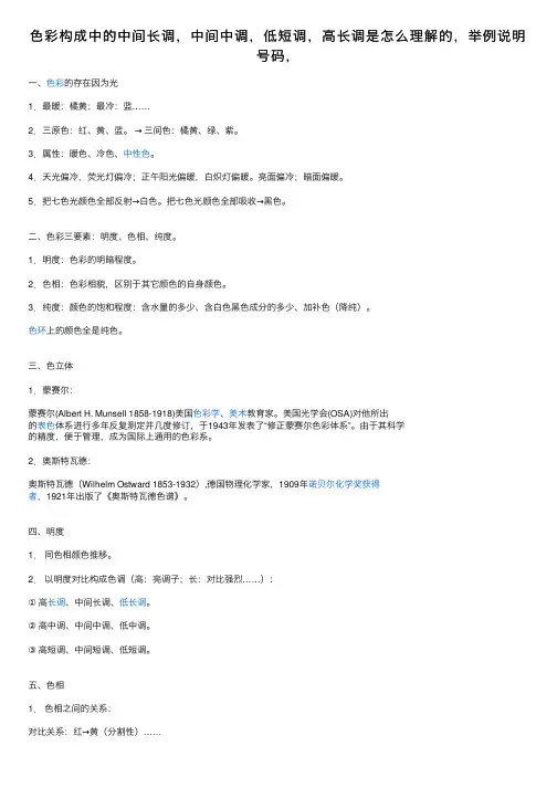 色彩构成中的中间长调，中间中调，低短调，高长调是怎么理解的，举例说明号码，