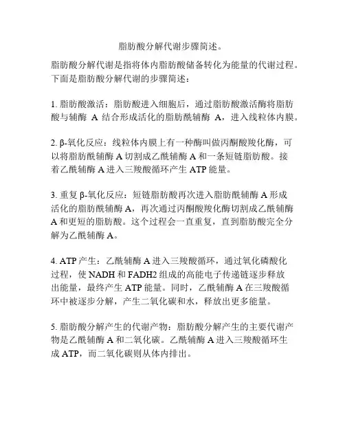 脂肪酸分解代谢步骤简述。