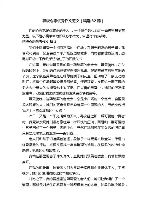 积极心态优秀作文范文（精选32篇）