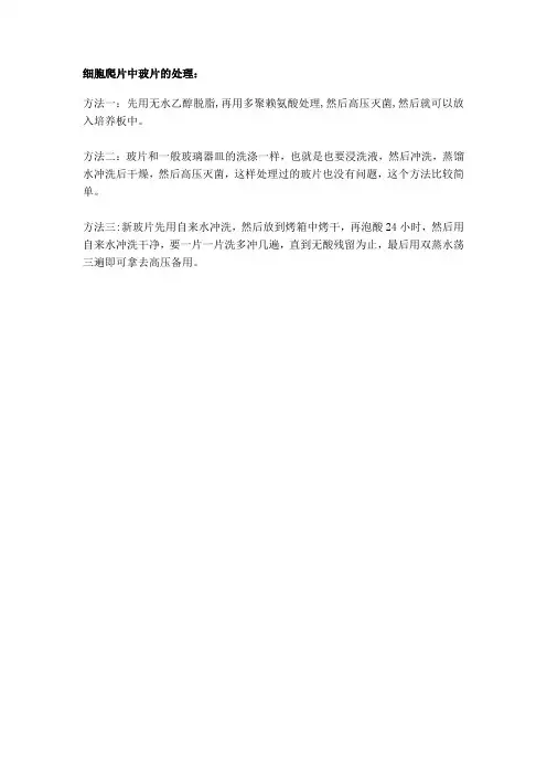 细胞爬片中玻片的处理