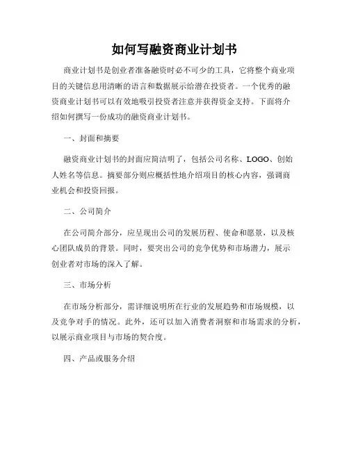 如何写融资商业计划书