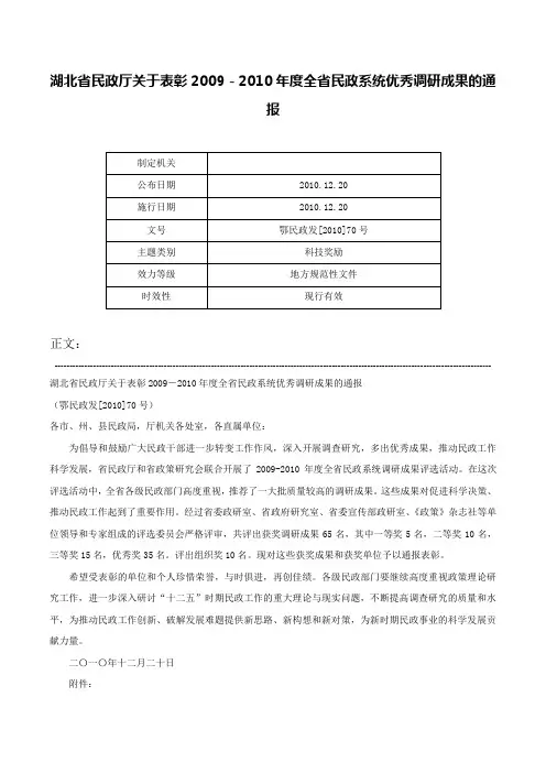 湖北省民政厅关于表彰2009－2010年度全省民政系统优秀调研成果的通报-鄂民政发[2010]70号
