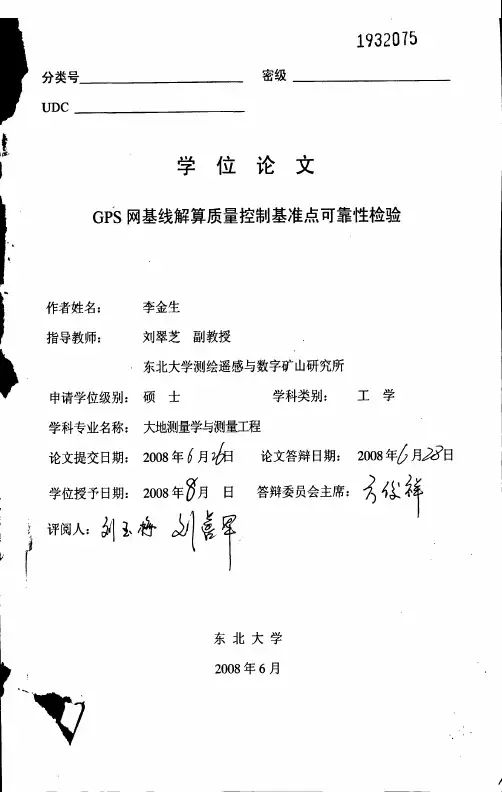 GPS网基线解算质量控制及基准点可靠性检验
