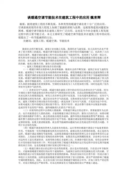 谈暖通空调节能技术在建筑工程中的应用 魏育辉
