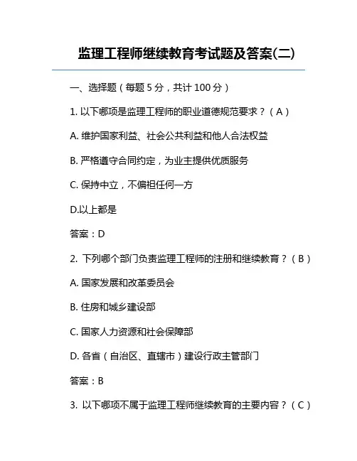 监理工程师继续教育考试题及答案(二)