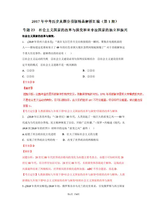 中考历史试题类编：专题23-社会主义国家的改革与演变和亚非拉国家的独立和振兴(解析版)