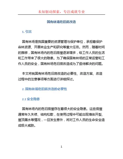 国有林场危旧房改造 (2)