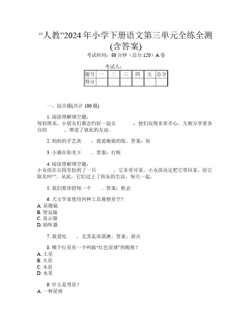“人教”2024年小学下册第7次语文第三单元全练全测(含答案)