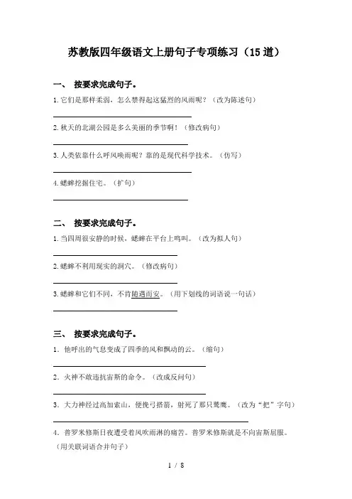 苏教版四年级语文上册句子专项练习(15道)