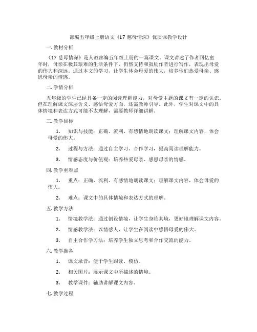 部编五年级上册语文《17慈母情深》优质课教学设计