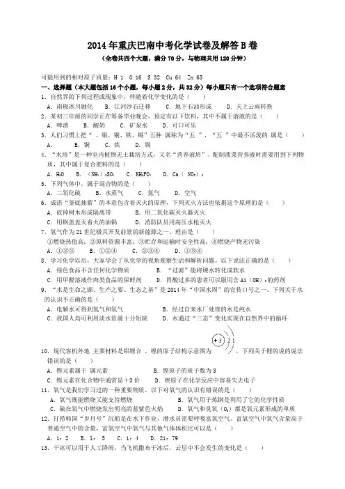 2014年重庆巴南中考化学试卷及答案B卷