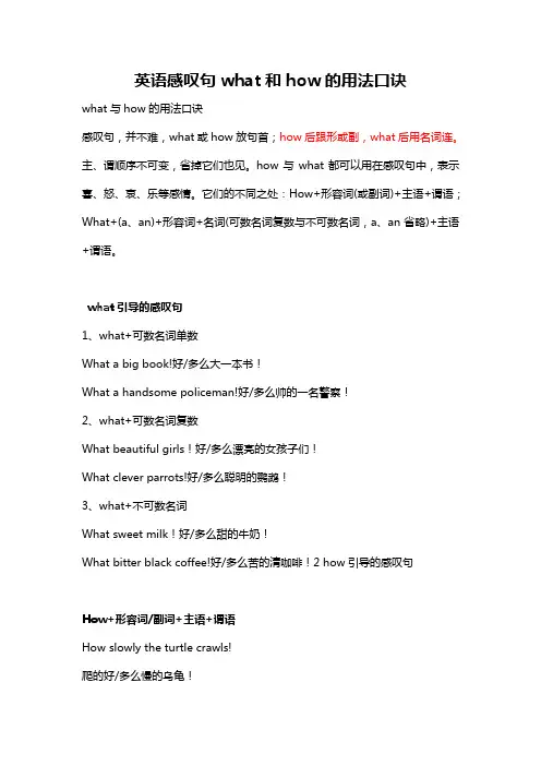 英语感叹句what和how的用法口诀