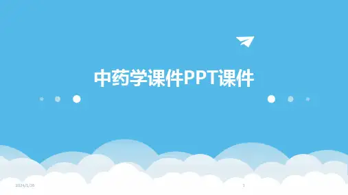 中药学课件PPT课件