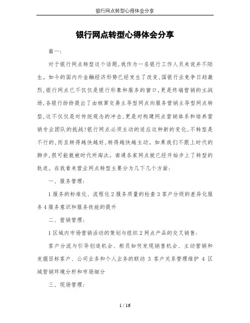 银行网点转型心得体会分享