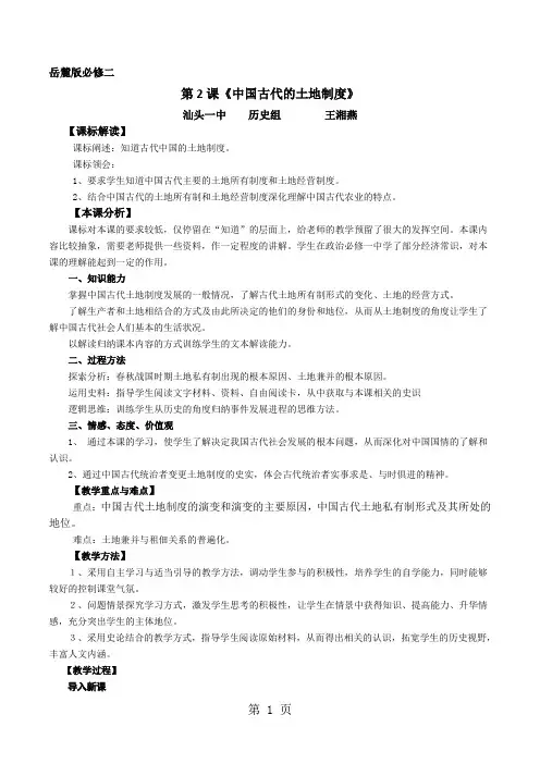 岳麓版高中历史必修二第一单元第2课《中国古代的土地制度》教案-word