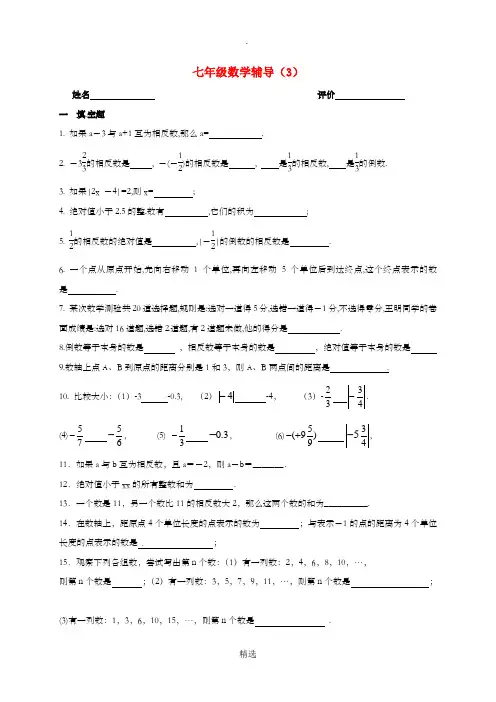 江苏省南京市溧水区七年级数学上学期辅导试题3无答案苏科版
