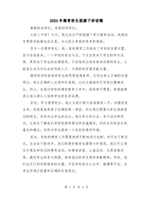 2024年德育校长国旗下讲话稿（2篇）