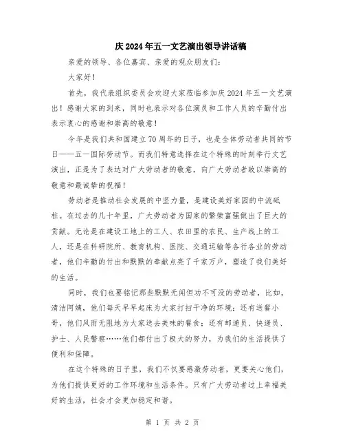 庆2024年五一文艺演出领导讲话稿