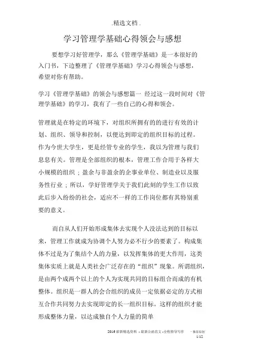 学习管理学基础心得体会与感想