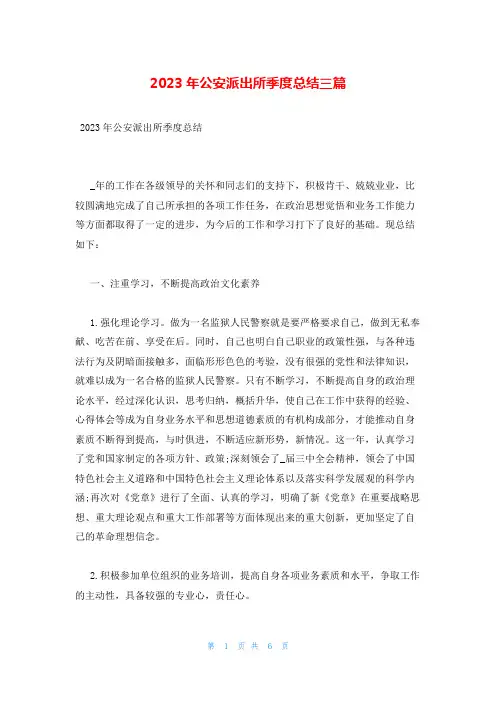 2023年公安派出所季度总结三篇