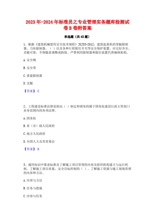 2023年-2024年标准员之专业管理实务题库检测试卷B卷附答案