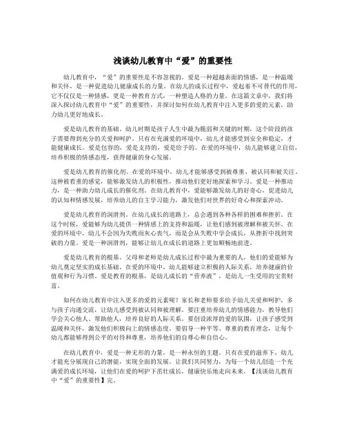 浅谈幼儿教育中“爱”的重要性