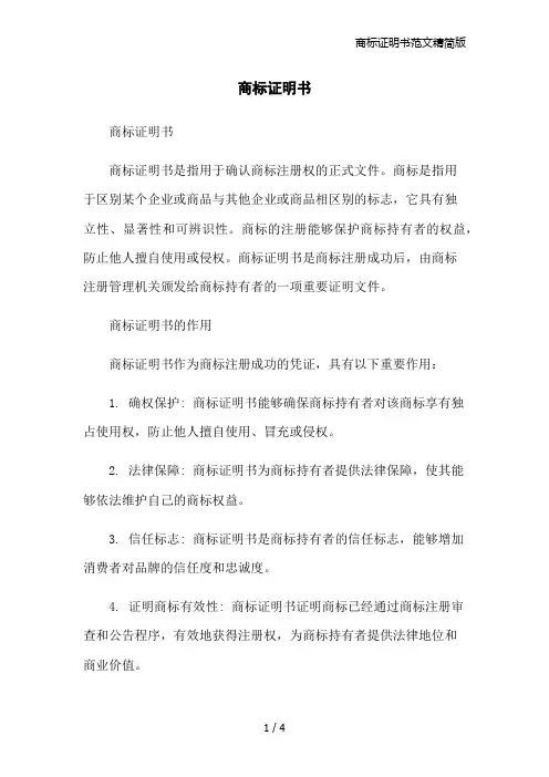 商标证明书范文精简版