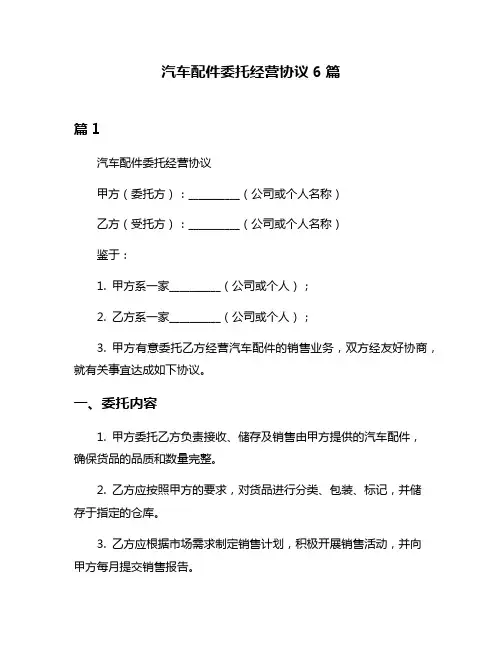 汽车配件委托经营协议6篇