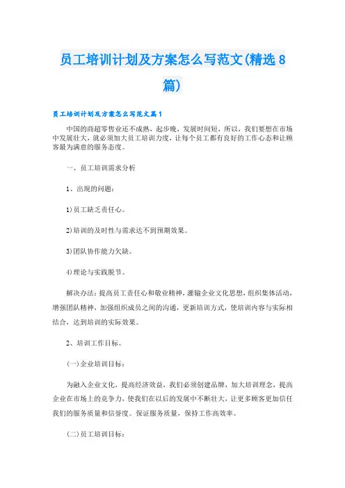 员工培训计划及方案怎么写范文(精选8篇)