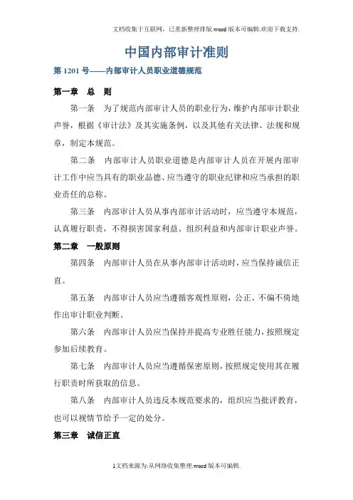 中国内部审计准则及具体准则(最新2020版全)