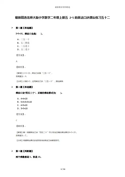 最新精选北师大版小学数学二年级上册五 2~5的乘法口诀课后练习五十二