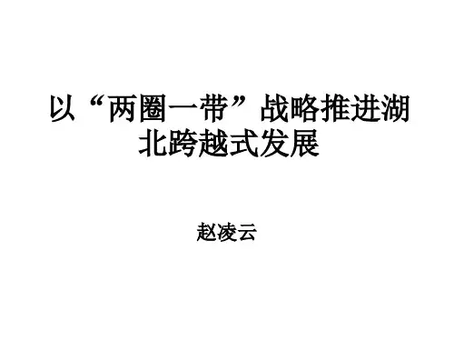 以两圈一带战略推进湖北跨越式发展共61页文档