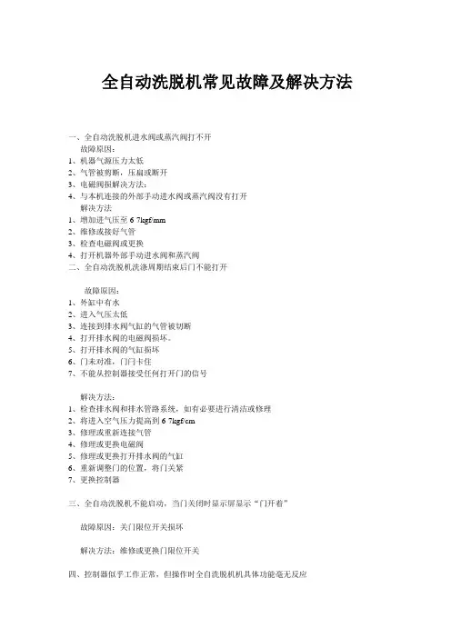 全自动洗脱机常见故障及解决方法