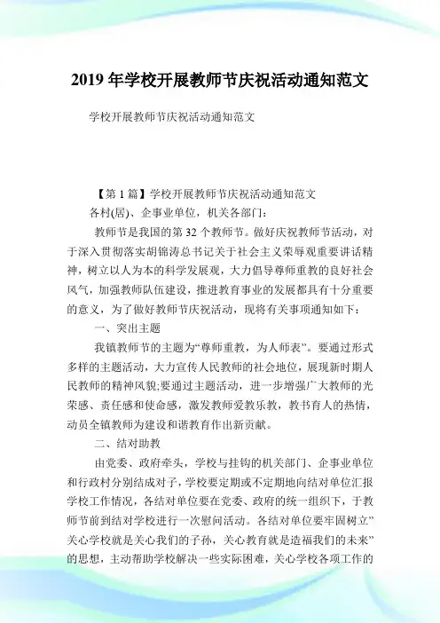 学校开展教师节庆祝活动范文范文.doc