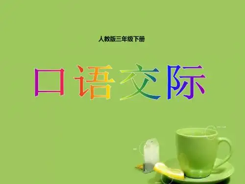 部编版(人教版)小学语文三年级下册 语文园地六