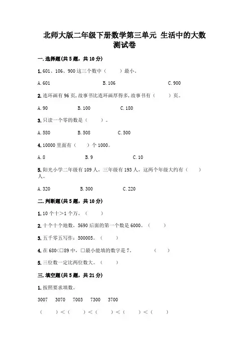 北师大版二年级下册数学第三单元 生活中的大数 测试卷含答案【新】