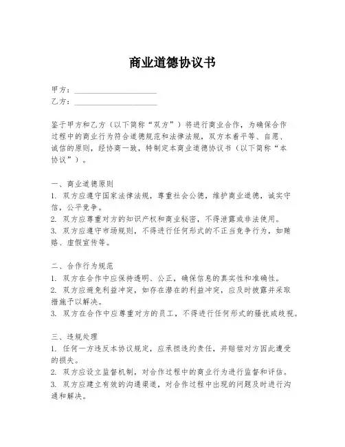 商业道德协议书
