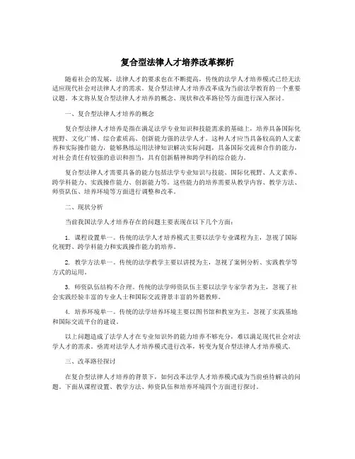 复合型法律人才培养改革探析