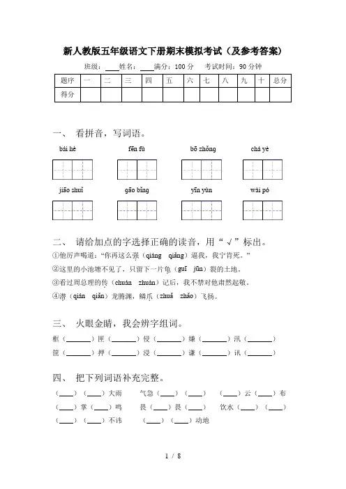 新人教版五年级语文下册期末模拟考试(及参考答案)