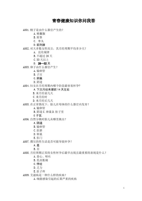 青春健康知识你问我答84题