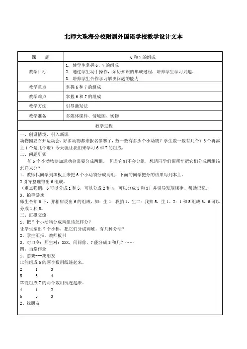 一年级上册数学表格式教案-6和7的组成 人教版