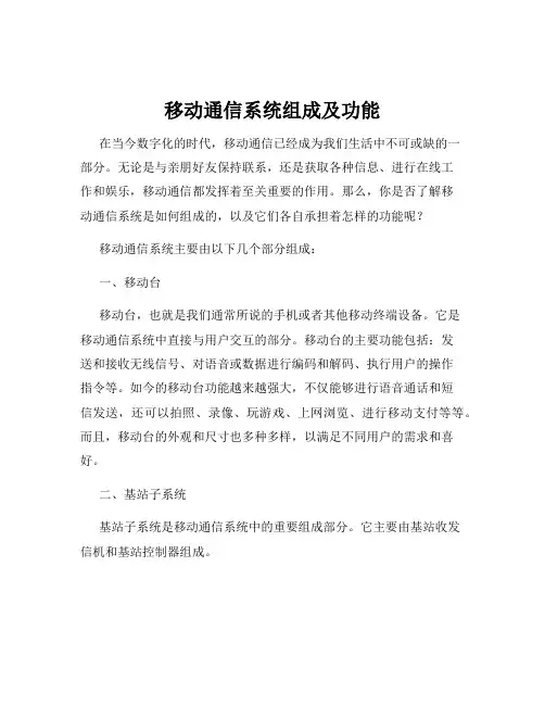 移动通信系统组成及功能