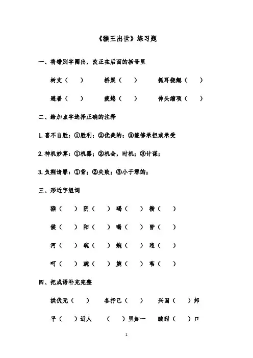 推荐精品小学语文人教版五年级下册猴王出世练习题