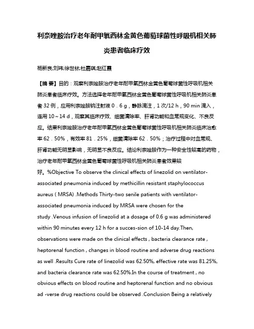利奈唑胺治疗老年耐甲氧西林金黄色葡萄球菌性呼吸机相关肺炎患者临床疗效