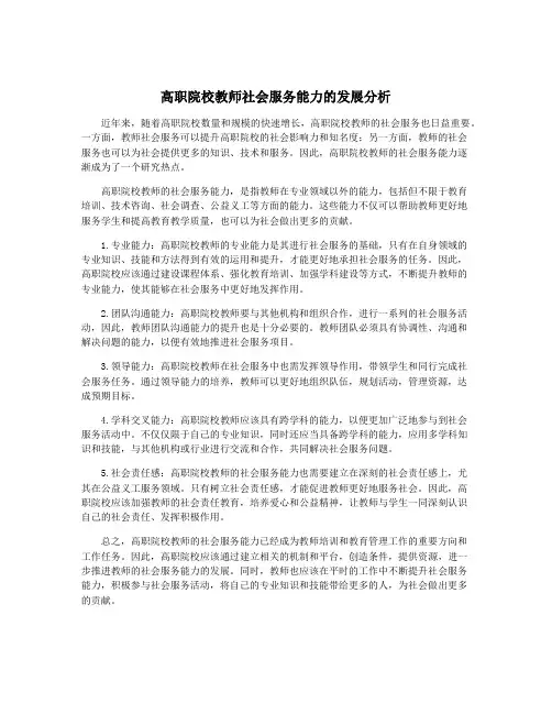 高职院校教师社会服务能力的发展分析