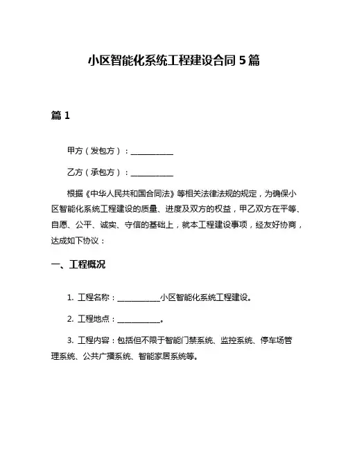 小区智能化系统工程建设合同5篇